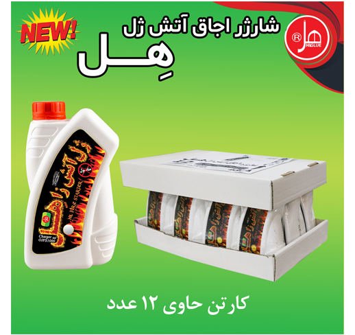 شارژر اجاق آتش ژل 1 کیلویی هل
